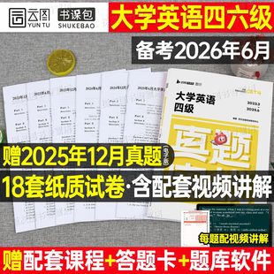 备考2026年6月大学英语四级六级考试历年真题库试卷词汇书四六级学习资料练习模拟预测卷大学生cet4级证6单词46听力阅读写作刘晓艳