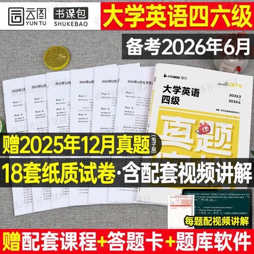 备考2026年6月大学英语四级六级考试历年真题库试卷词汇书四六级学习资料练习模拟预测卷大学生cet4级证6单词46听力阅读写作刘晓艳