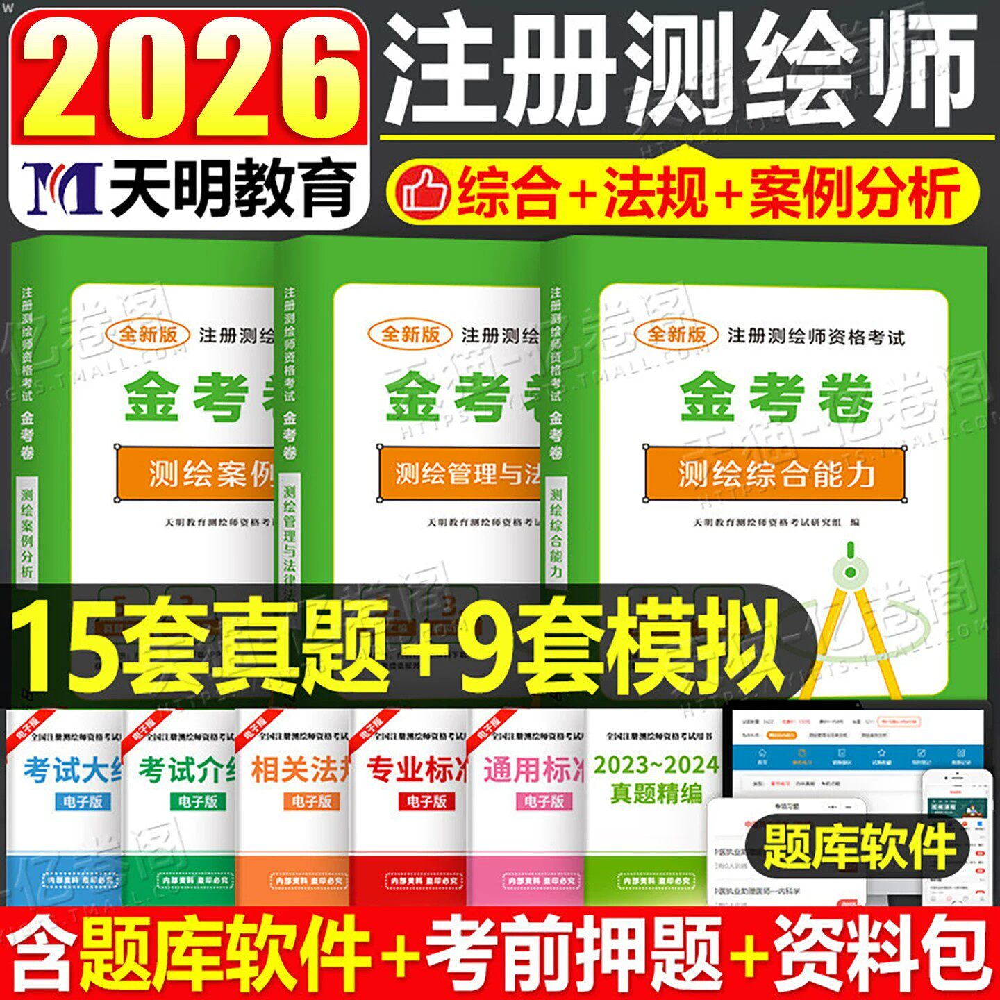 2026年注册测绘工程师考试金考卷历年真题库模拟试卷综合能力管理法律法规案例分析习题集26测绘师资格教材书押题网课资料汇编大纲 - 实物图