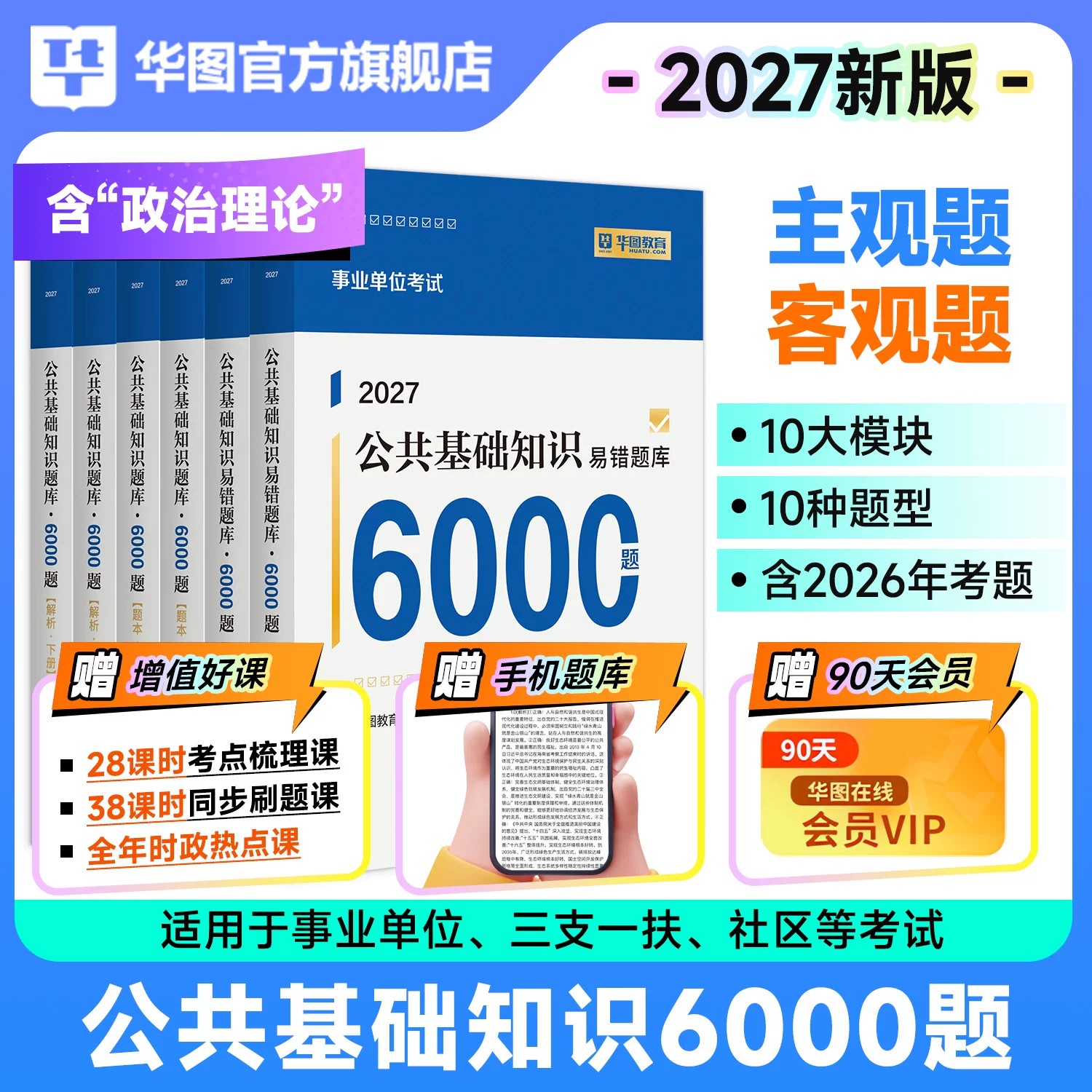 华图2027事业单位考试综合公共基础知识6000题教材必刷题库资料用书27事业编三支一扶历年真题试卷河南广东吉林贵州福建北京河北省