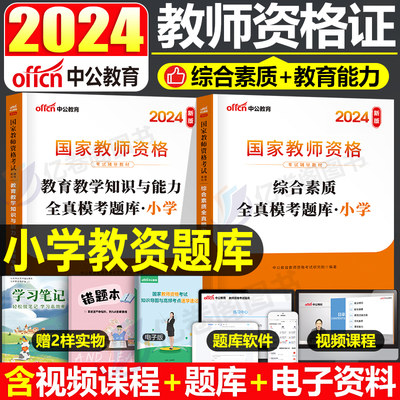 2024中公小学教资全真模考题库