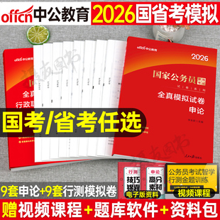 中公2026年国家公务员考试全真模拟预测套卷国考省考历年真题库试卷26公考行测和申论考公资料湖北省河南安徽海南新疆辽宁贵州江西