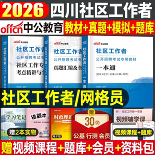 中公2026年江西省社区工作者考试教材一本通历年真题库模拟试卷26资料社区证网格员专职招聘公共基础综合知识能力测试宜春九江2025