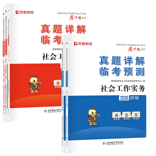 2026年初级社会工作者考试历年真题库试卷中级社工证实务综合能力法规习题集刷题三色笔记26全国社区职业资格水平助理师官方教材书