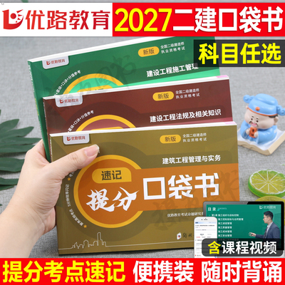 优路教育2027年二建核心考点速记口袋书教材建筑实务市政机电公路水利法规管理历年真题库试卷27二级建造师考试四色笔记周超知识点
