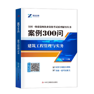 一建案例300问2026年证儿八经一级建造师建筑市政机电实务三百问口袋书王玮李四德26公路水利分析专项突破历年真题试卷习题集2025