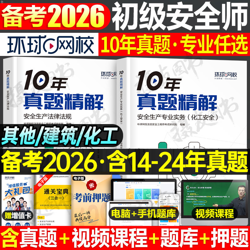 环球网校2026年初级注册安全师工程师考试10年真题精解建筑化工其他法规历年试卷习题集26注安教材书官方练习题库学霸笔记刷题2025