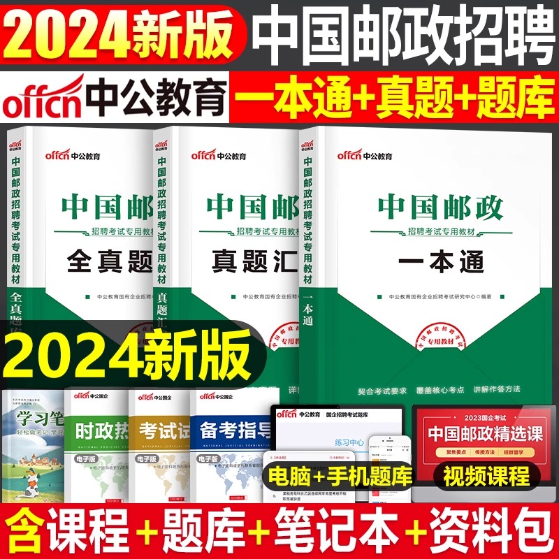 中公2024年中国邮政招聘考试教材书一本通历年真题库试卷中邮官方笔试春招秋招国企邮局事业编单位邮储银行储蓄集团管理局综合知识