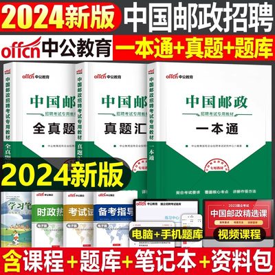 2024中国邮政招聘考试教材书真题