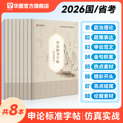 华图申论字帖2026年申论楷书字帖真题金句素材积累开头结尾背诵素材经典范文作答实用技巧26公务员考试国考省考临摹申论字帖2025