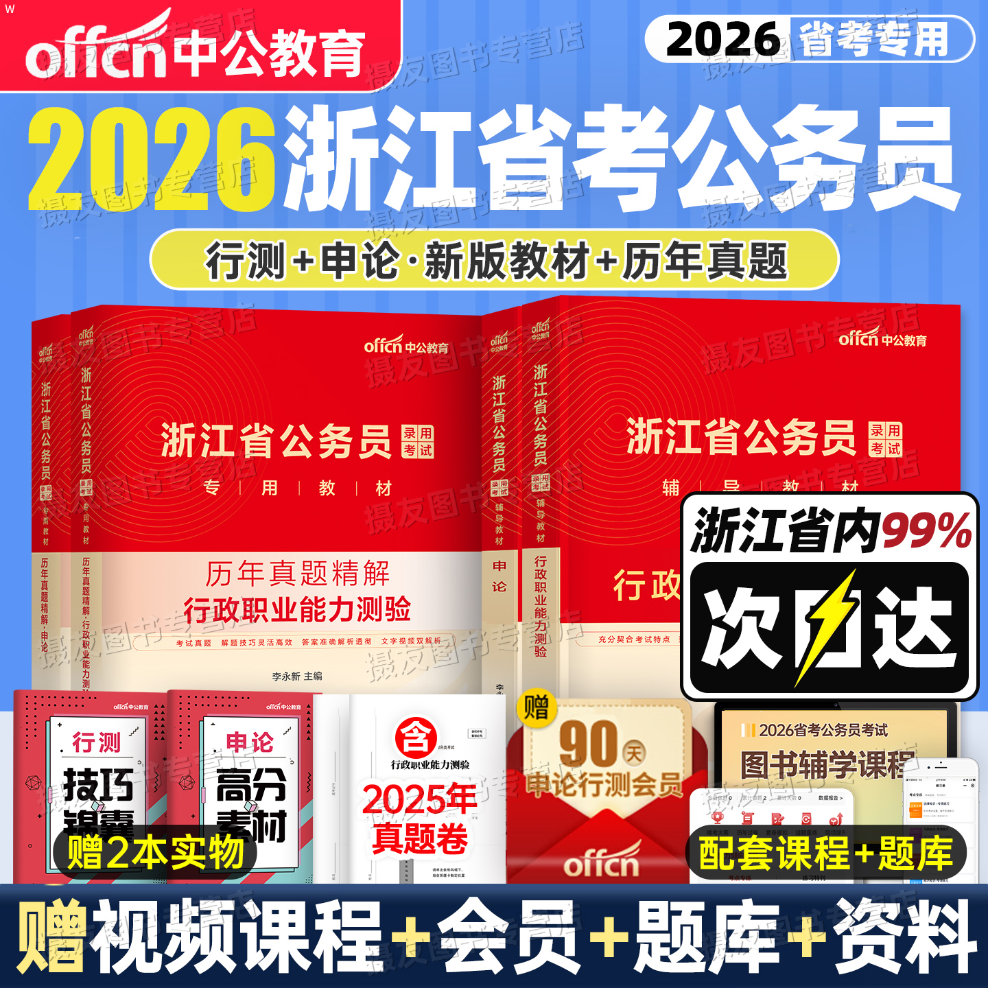 中公教育2026年浙江省公务员考试教材历年真题库模拟试卷申论和行测公考资料26中公浙江省考公安行政执法类国考刷题习题卷网课2025