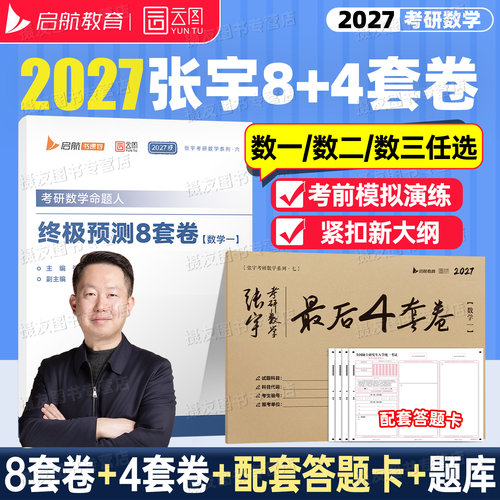 张宇2027考研数学8加4终极预测八套卷最后四套模拟考前试卷1000题历年真题大全解强化篇27高数一数二高等三必背书籍武忠祥6李永乐3