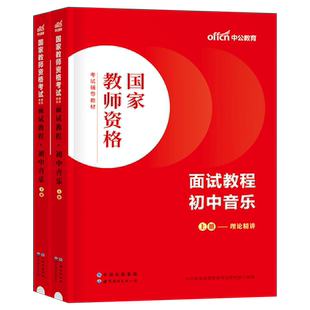 中公教育2026年初中音乐教资面试资料教材试讲教案真题库26上半年中公中学国家教师证资格考试结构化逐字稿中职专业课课程粉笔用书
