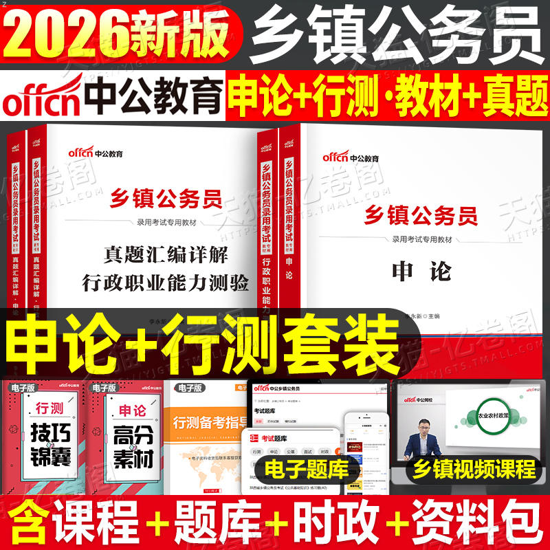 中公2026年乡镇公务员考试教材真题试卷26国考省考行测申论公考b类考公c定向安徽省广东河南四川河北陕西山西湖南湖北贵州辽宁2025