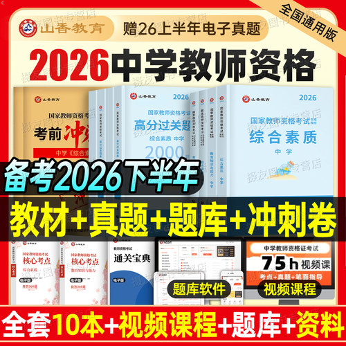 山香2026下半年中学教师证资格考试初中高中教材历年真题库试卷26年国家教资书籍三科目一科二数学语文英语体育美术音乐物理2026上