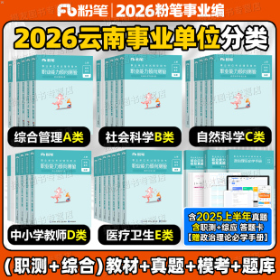 粉笔2026年云南事业编考试教材历年真题库试卷26综合管理a类社会科学b类自然科学c中小学教师招聘d医疗卫生e事业单位职测综应2025