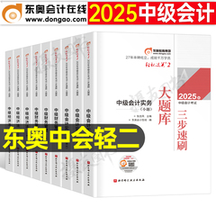 东奥2025年中级会计师考试轻松过关2实务经济法财务管理三步速刷大题库财管25冬奥中会职称章节练习真题库轻二官方教材必刷题习题