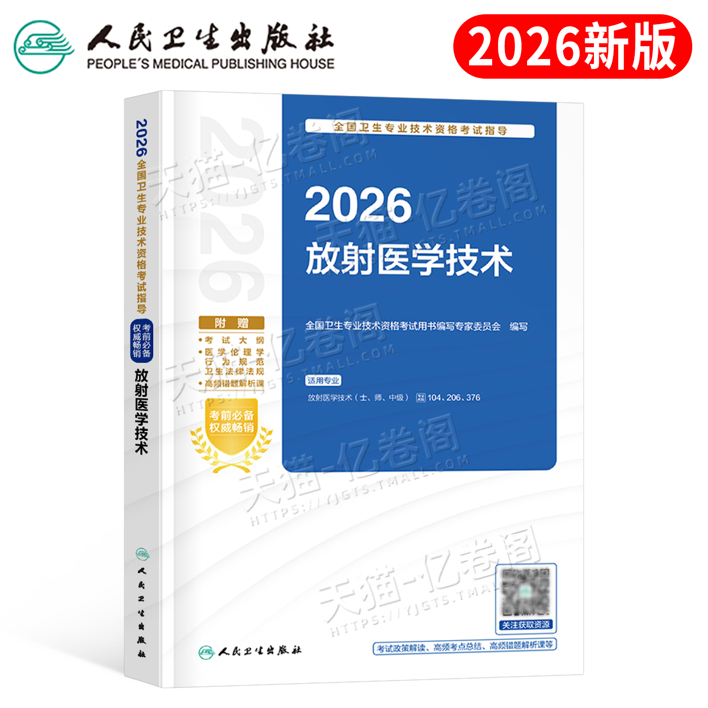 人卫版2026年放射医学技术士师中级通用考试指导教材放射技师技士中级职称主管副高历年真题库肿瘤放射治疗学习题集人民卫生出版社