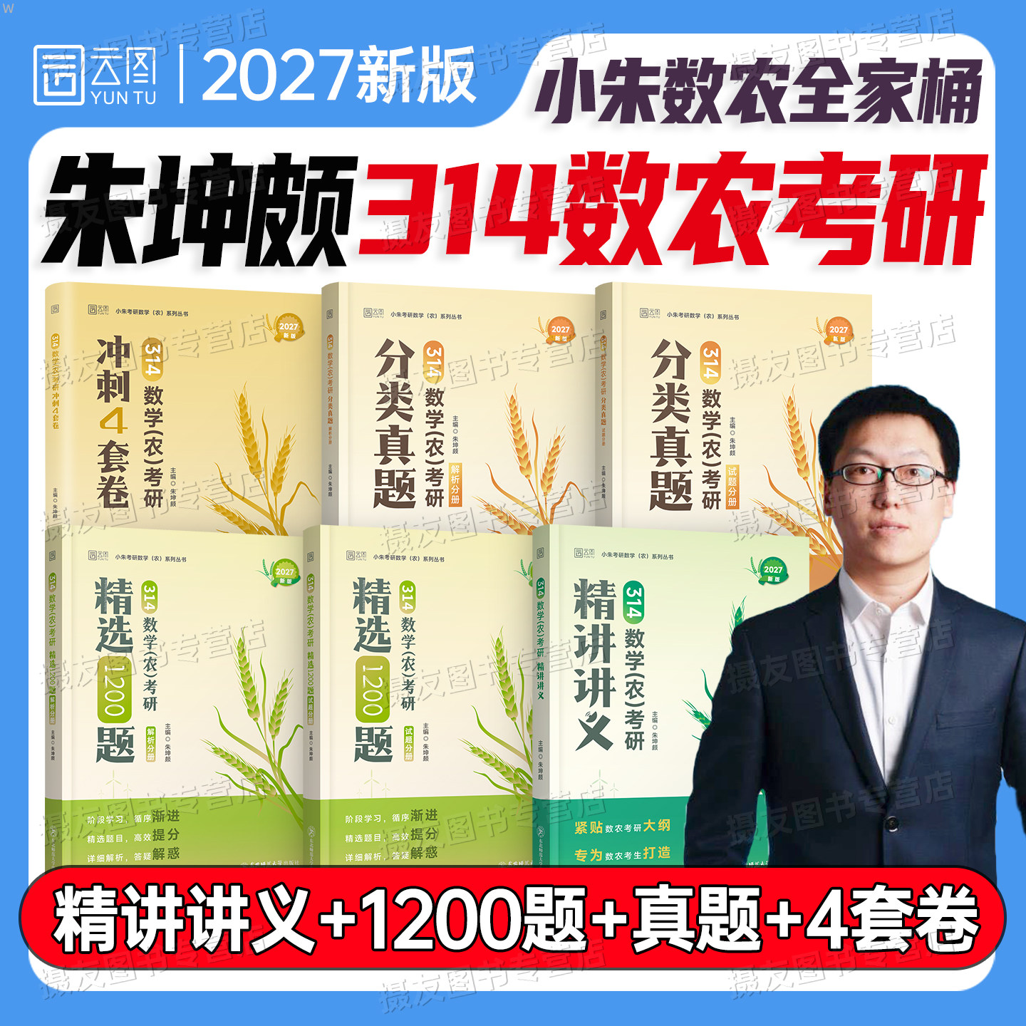 2027年314数学农考研精选1200题农学门类联考精讲讲义基础教材历年真题详解模拟试卷朱坤颇数农冲刺4套卷刷题习题集复习指南资料书