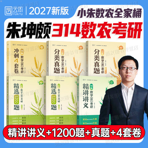 2027年314数学农考研精选1200题农学门类联考精讲讲义基础教材历年真题详解模拟试卷朱坤颇数农冲刺4套卷刷题习题集复习指南资料书