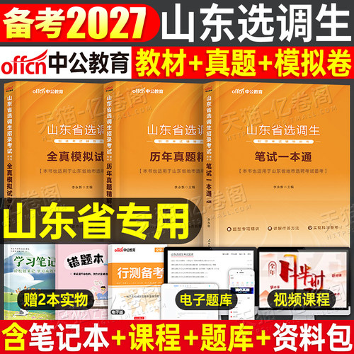 中公教育2027年山东省选调生考试教材书历年真题库模拟试卷资料27中公省考公务员定向专额选调紧缺综合能力测试笔试一本通用书2026