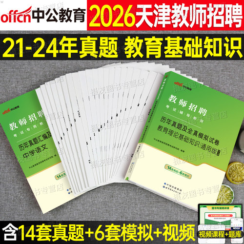 中公2026年天津市教师招聘考试历年真题库试卷教育综合知识刷题26招教编制用书教综教材教招考编中学小学语文数学英语学科专业音乐