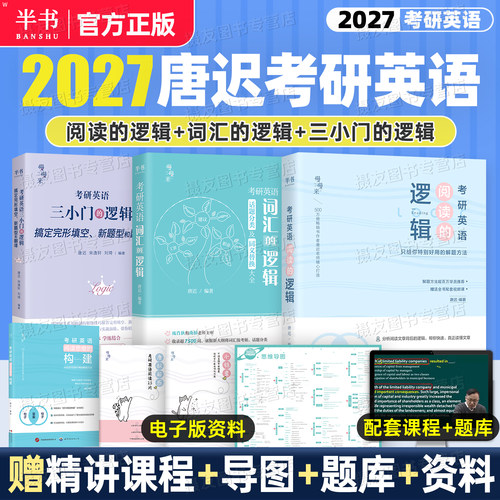 2027考研英语唐迟阅读的逻辑方法论英一词汇二单词书红宝书语法长难句三小门真题大全解27复习资料黄皮书刘晓艳写作石雷鹏高分作文