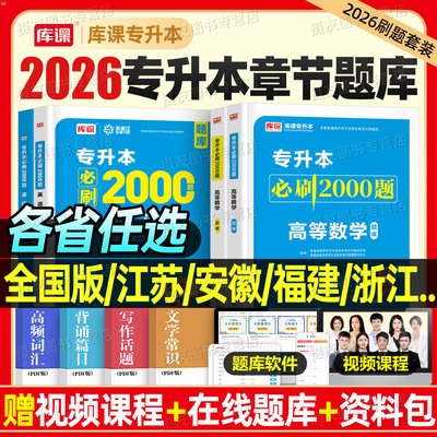 库课2026年专升本考试必刷2000题复习资料英语高等数学语文计算机成考统招历年真题模拟试卷成人高考河南江西江苏福建山西安徽云南