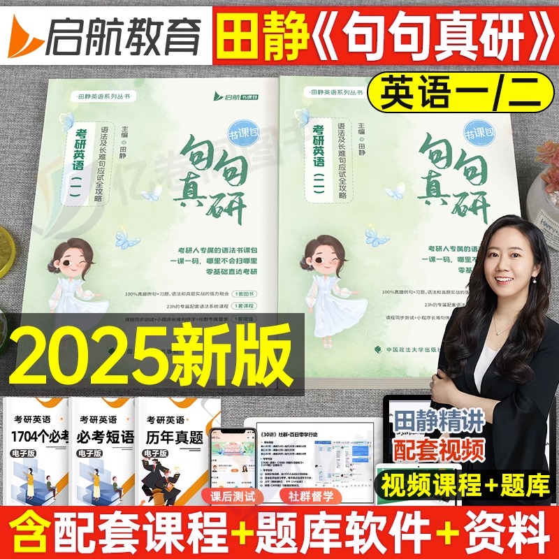 云图2025田静考研英语句句真研