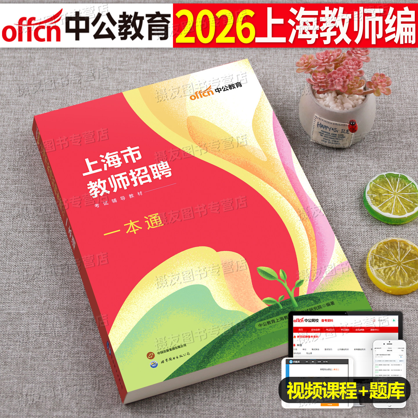 中公2026年上海教师招聘考试一本通教材书中小学教招考编语文数学英语体育信息技术学科专业知识历年真题库试卷26中公教育招教编制
