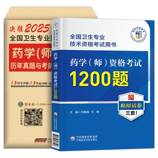 2026年初级药学师资格考试历年真题库模拟试卷1200题习题集考点随身记26职业药剂药师证卫生人卫版军医指导教材西药资料练习题2025