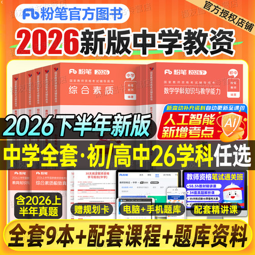 粉笔教资2026下半年考试书籍中学教师证资格教材真题库初中高中科目三数学语文英语体育美术音乐信息技术政治历史26上笔试复习资料