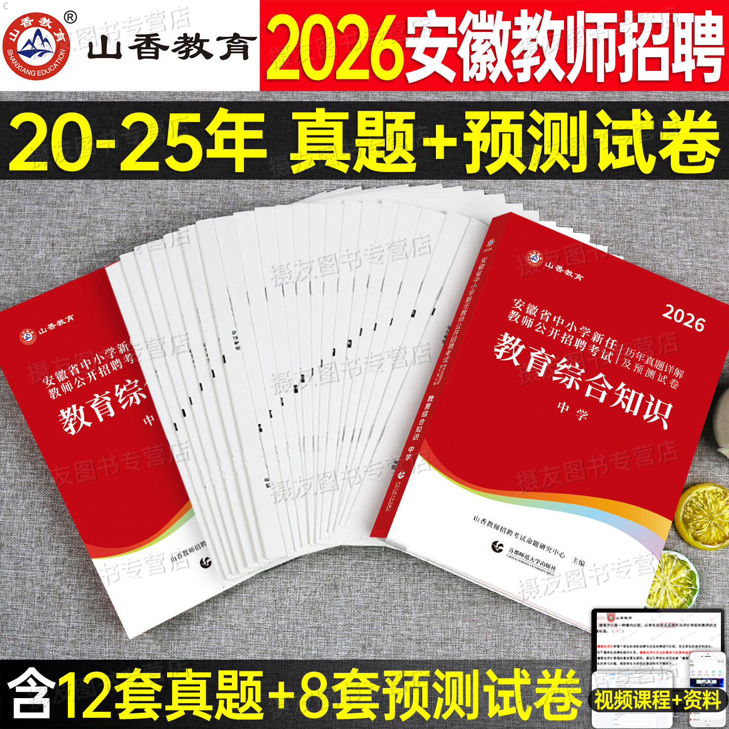 山香2026年安徽省教师招聘考试历年真题教育综合知识预测试卷26香山教招公招刷题中小学语文数学英语学科专业知识考编专用教材2025