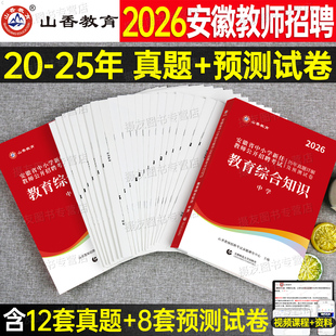 山香2026年安徽省教师招聘考试历年真题教育综合知识预测试卷26香山教招公招刷题中小学语文数学英语学科专业知识考编专用教材2025