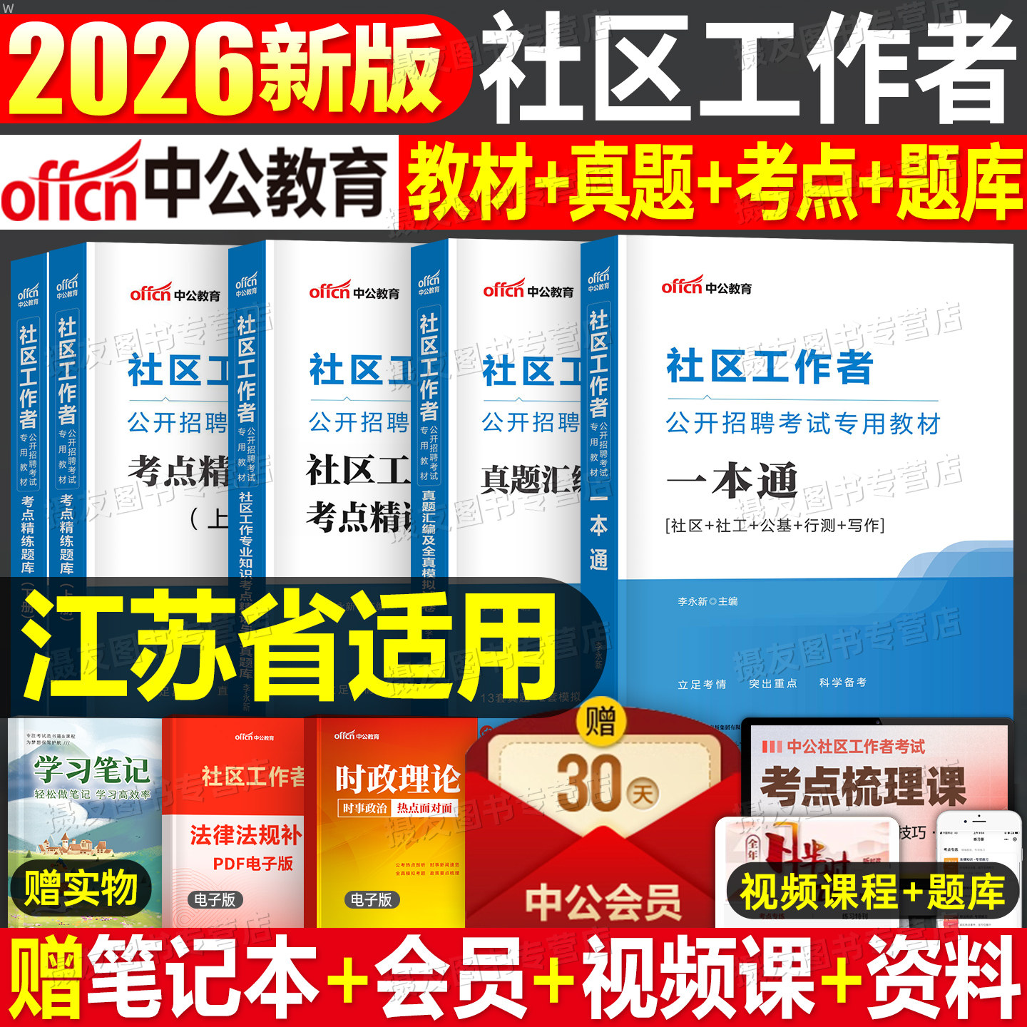 中公2026年江苏省社区工作者考试教材书社工招聘行测申论历年真题库模拟试卷刷题资料26网格员公共基础知识初级中级南京市扬州2025