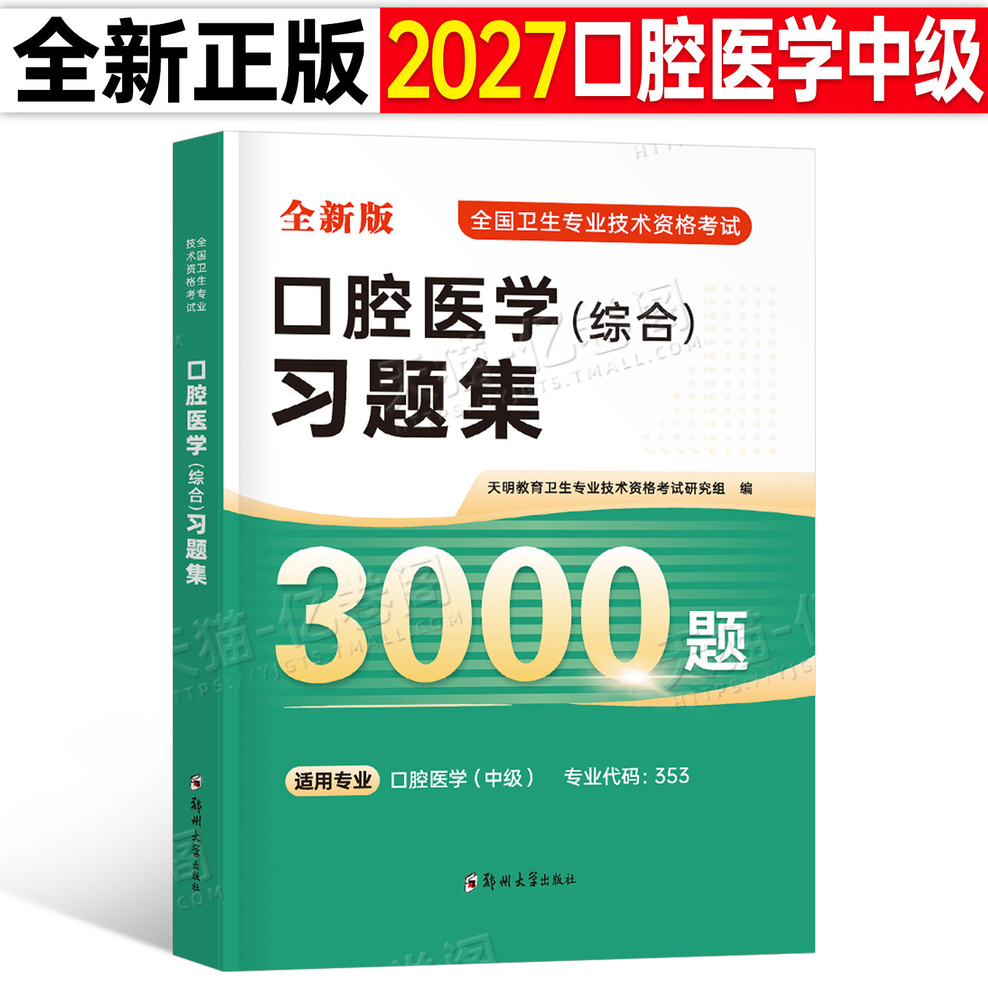 备考2027年口腔医学综合中级职称考试习题集全真模拟试卷主治医师精选题集27卫生专业技术资格教材人卫版专业书复习资料刷题库押题
