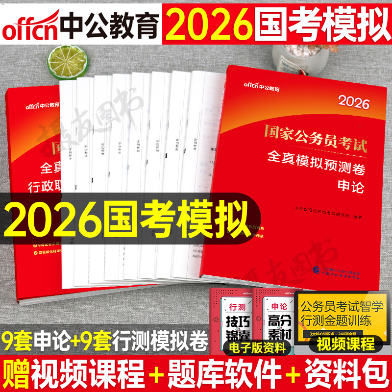 中公2026年国家公务员考试全真模拟预测套卷国考省考历年真题库试卷26公考行测和申论考公资料2025广东省四川江苏山东浙江上海北京