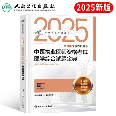 人卫版中医执业医师资格考试2025年教材历年真题库习题集刷题实践技能职业证笔试25国家助理职业综合指导用书试题金典模拟执医网课