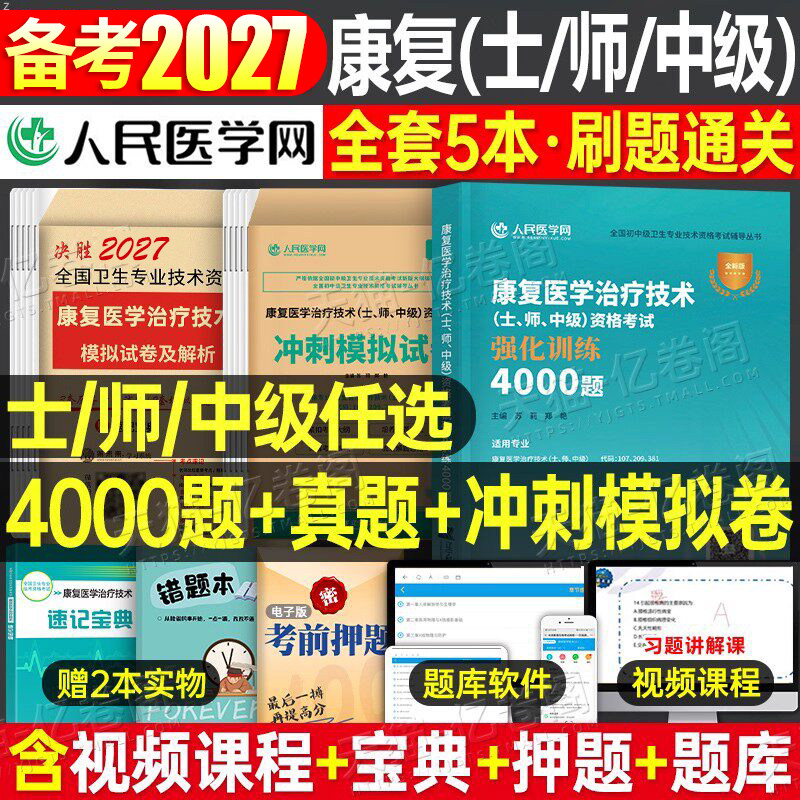 2027年康复医学与治疗技术初级士师中级考试4000练习题历年真题库模拟冲刺试卷26人卫版军医指导用书教材习题集资料刷题试题红宝书
