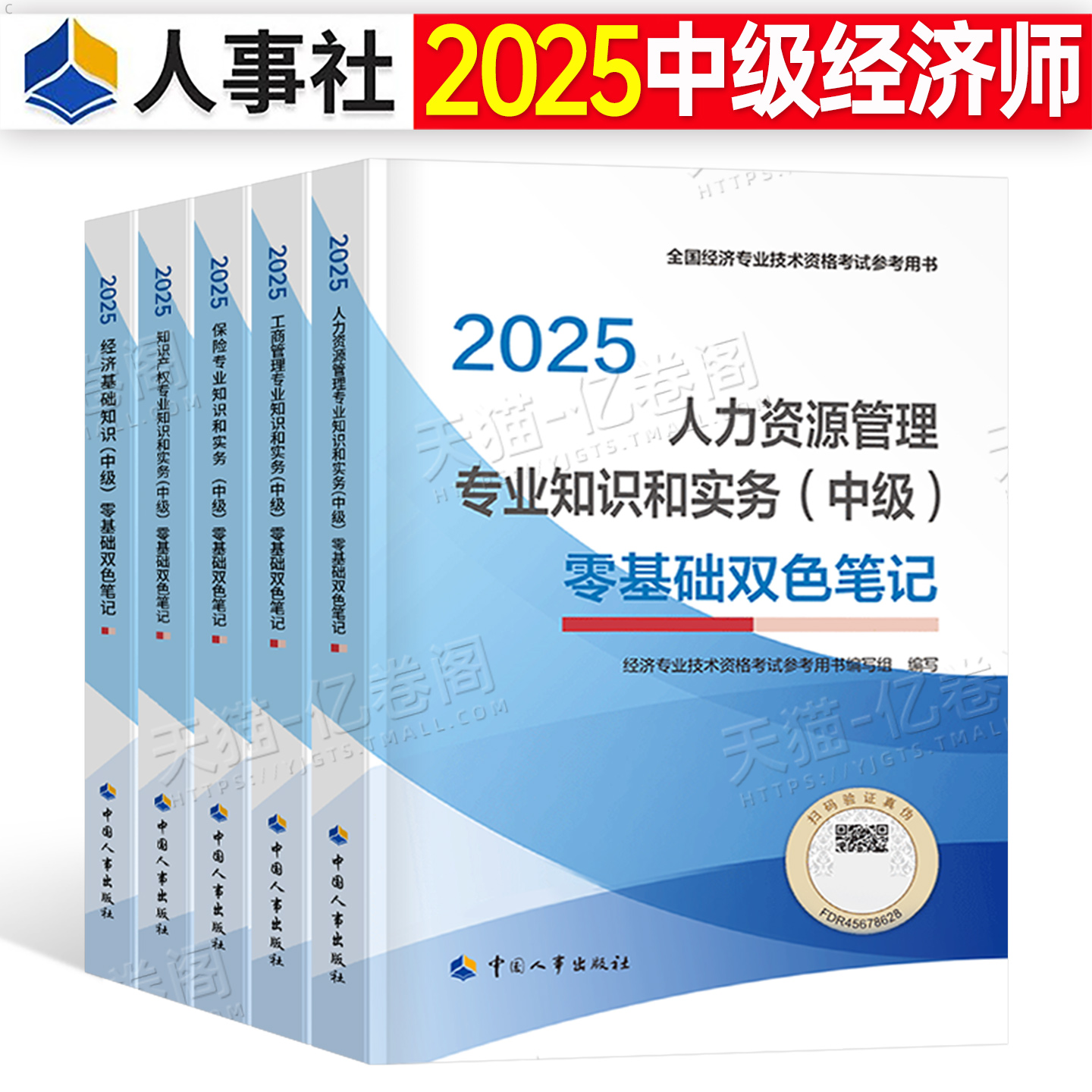 2025年中级经济师零基础双色笔记