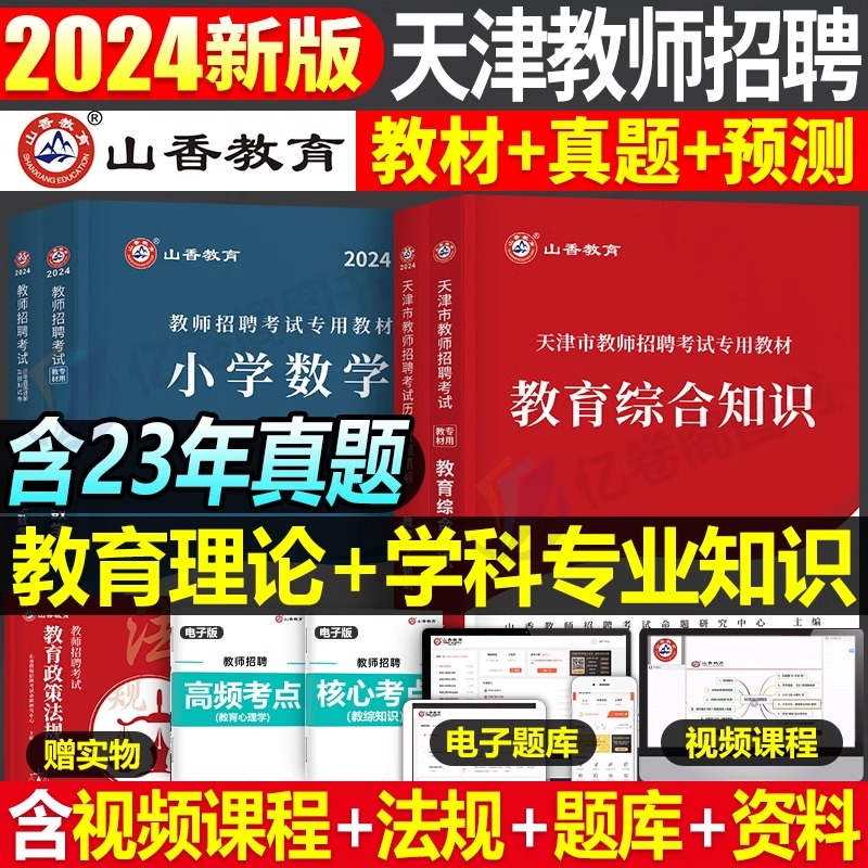 山香2024年天津市教师招聘考试专用教材书历年真题库试卷24教招考编制教育综合知识教综学科中小学语文数学英语美术学科招教南开区 书籍/杂志/报纸 教师资格/招聘考试 原图主图