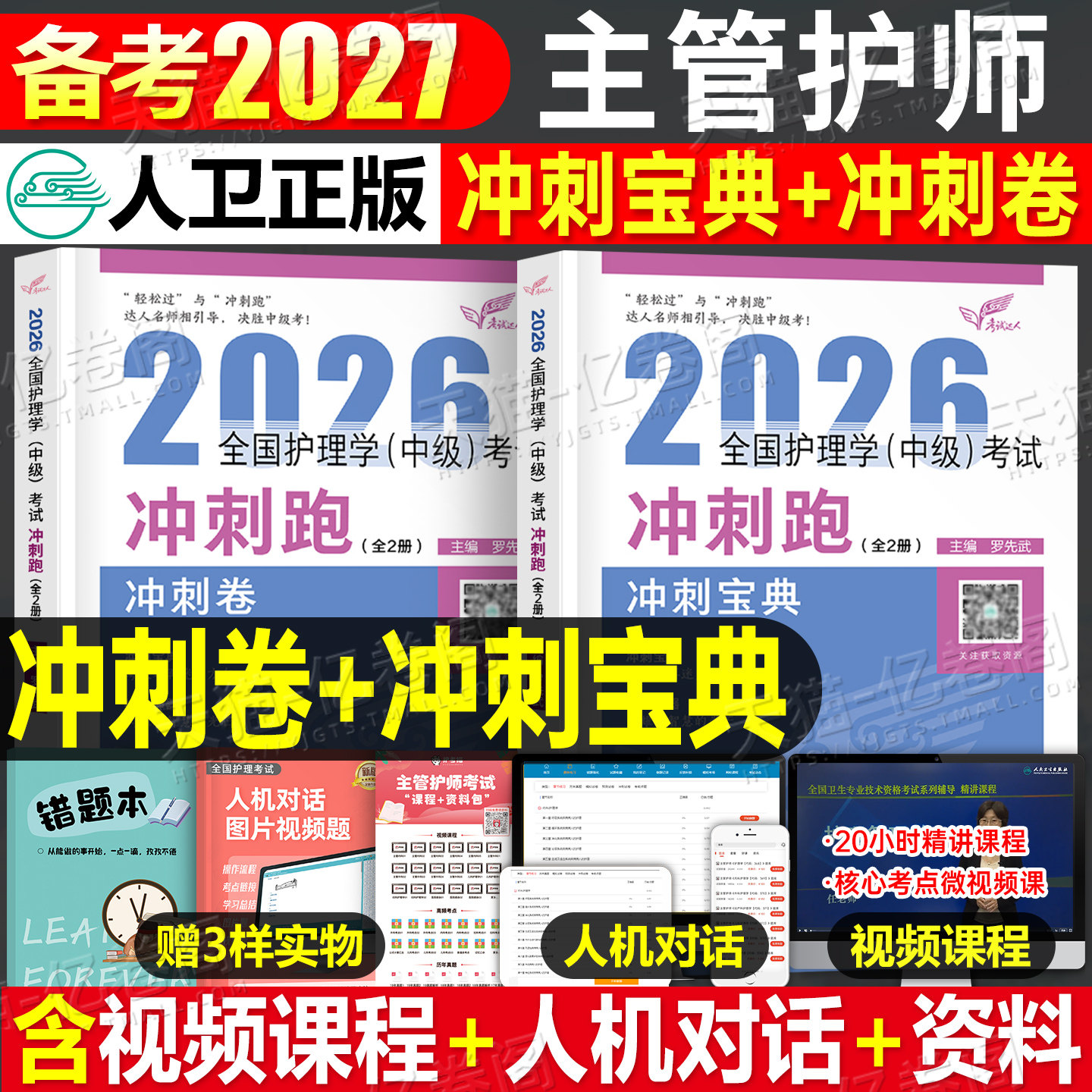 人卫版2027年护理学中级冲刺跑教材笔记历年真题主管护师考试指导书冲刺卷必刷题2026护师中级冲刺宝典轻松过习题集人民卫生出版社