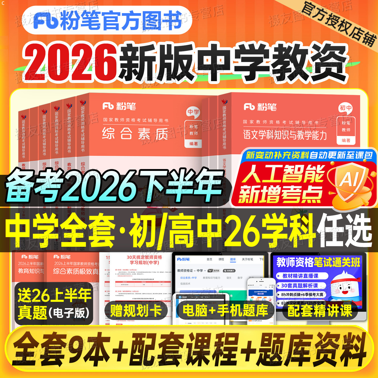 粉笔教资2026下半年考试书籍中学教师证资格教材真题库初中高中科目三数学语文英语体育美术音乐信息技术政治历史26上笔试复习资料