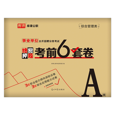 2025年事业单位考试资料冲刺押题试卷2026考事业编综合管理a类历年真题库d医疗卫生e编制职测c职业倾向测验和应用能力b刷题25模拟