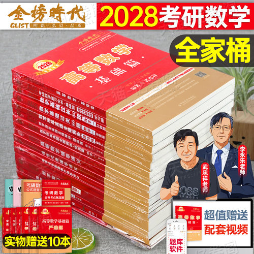 2028年考研数学武忠祥李永乐全家桶高数基础篇辅导讲义28高等数一线性代数二复习全书三强化严选题2027线代660概率论330真题真刷27