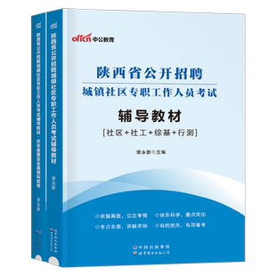 中公2026年陕西省社区工作者考试教材一本通历年真题库试卷26社工初级网格员笔试专职招聘资料综合公共基础知识刷题西安市榆林2025