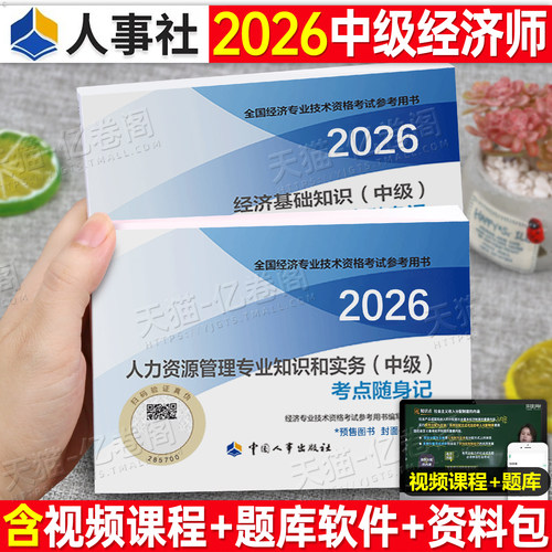 2026年中级经济师官方考点随身记速记口诀口袋书三色笔记人力资源工商管理金融财政税收基础知识26财税建筑与房地产运输真题库2025