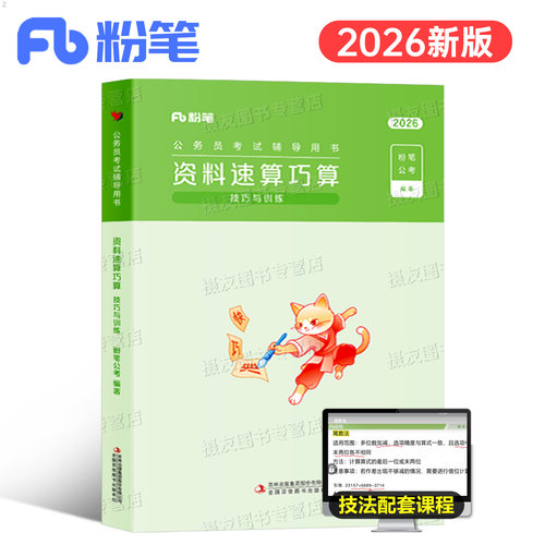 粉笔公考2026国考省考行测资料分析速算巧算技巧与训练公务员考试行政职业能力测验练习刷题26考公行策真题广东四川江苏浙江省2025