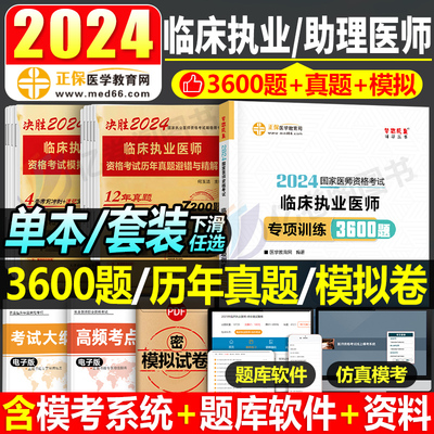 2024临床执业及助理医师真题习题