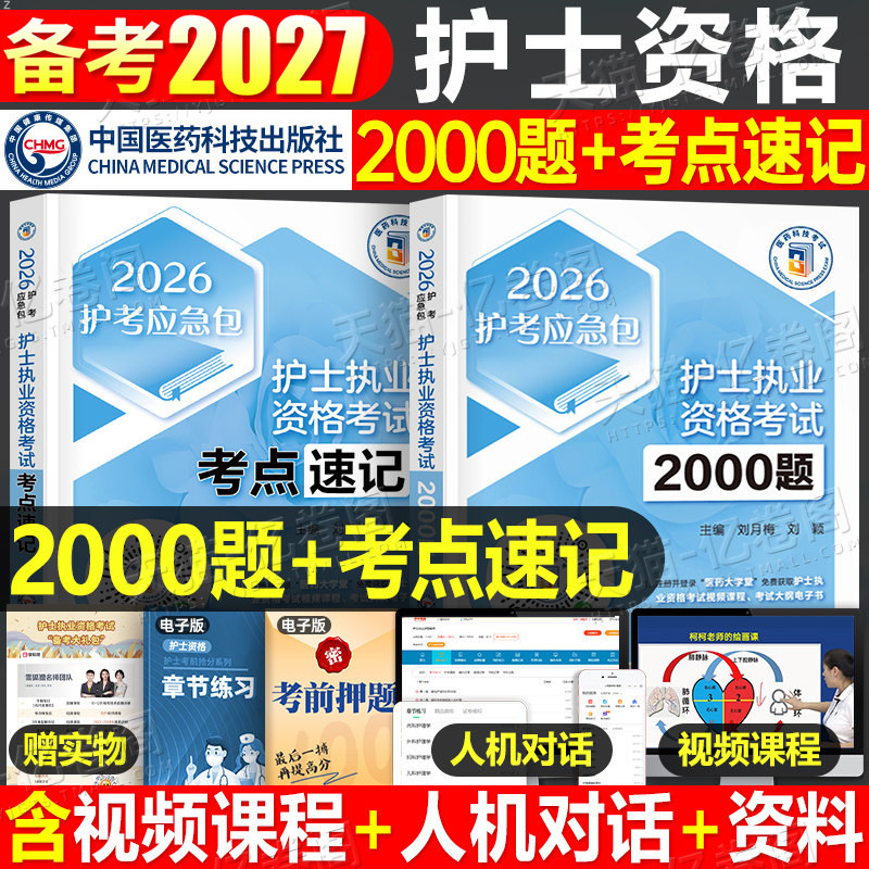 护考2026年全国护士执业资格考试资料书考点速记2000题历年真题模拟试卷节节练习题集2025职业护资教材考点快速记章节同步试题刷题